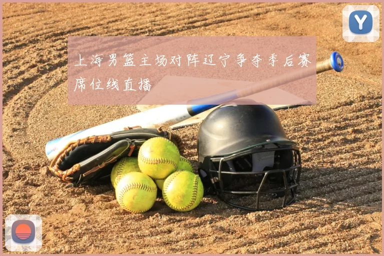 上海男篮主场对阵辽宁争夺季后赛席位线直播