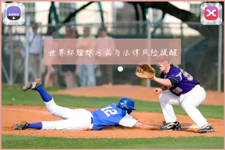 世界杯赌球方式与法律风险提醒