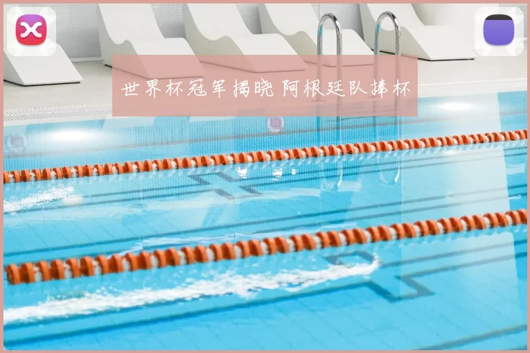 世界杯冠军揭晓 阿根廷队捧杯
