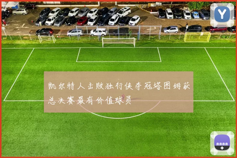 凯尔特人击败独行侠夺冠塔图姆获总决赛最有价值球员