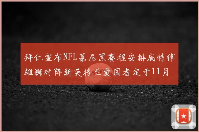 拜仁宣布NFL慕尼黑赛程安排底特律雄狮对阵新英格兰爱国者定于11月15日举行