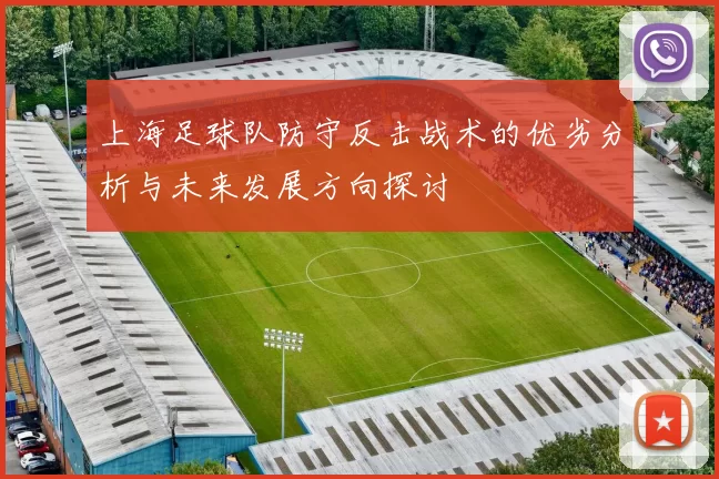 上海足球队防守反击战术的优劣分析与未来发展方向探讨