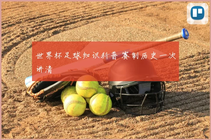 世界杯足球知识科普 赛制历史一次讲清