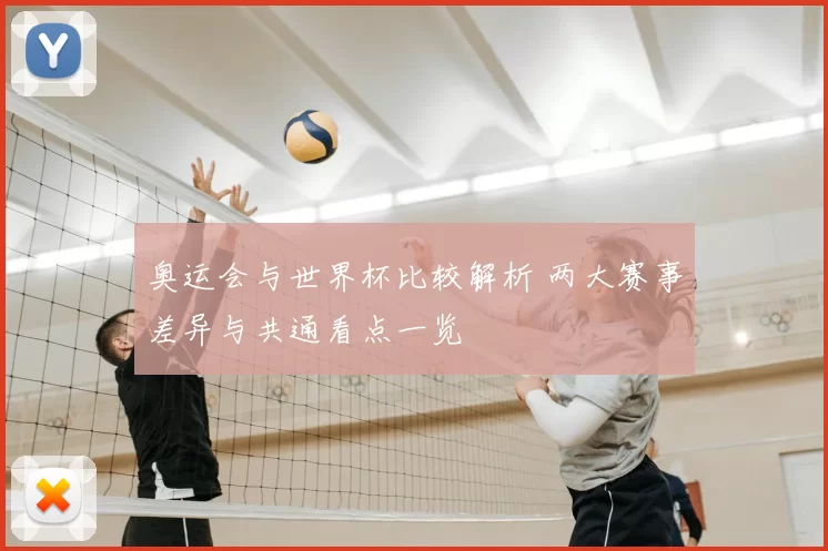 奥运会与世界杯比较解析 两大赛事差异与共通看点一览