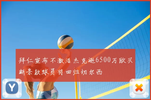 拜仁宣布不激活杰克逊6500万欧买断条款球员将回归切尔西