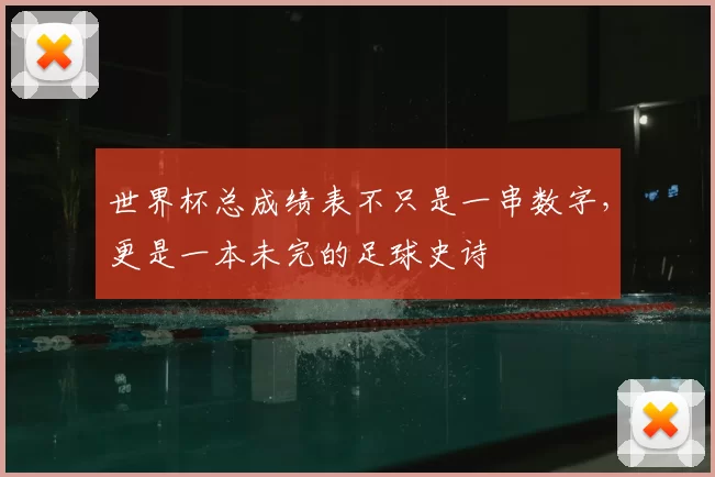 世界杯总成绩表不只是一串数字,更是一本未完的足球史诗