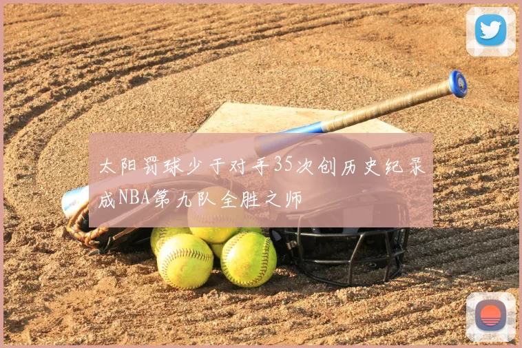 太阳罚球少于对手35次创历史纪录成NBA第九队全胜之师