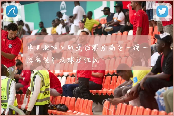 库里股四头肌受伤赛后痛苦一瘸一拐离场引发球迷担忧
