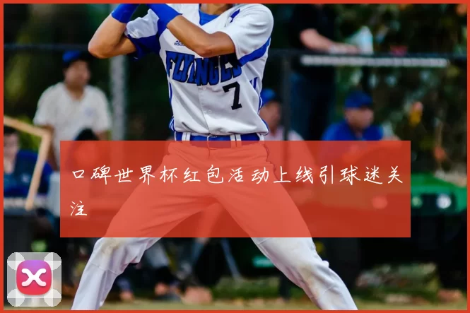 口碑世界杯红包活动上线引球迷关注