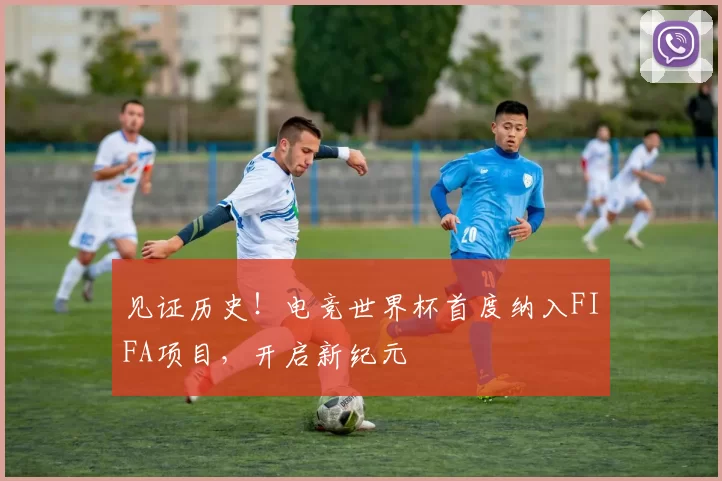 见证历史!电竞世界杯首度纳入FIFA项目,开启新纪元