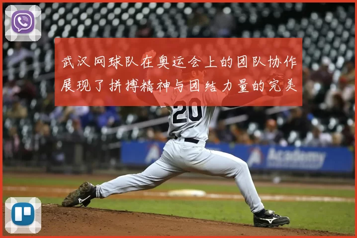 武汉网球队在奥运会上的团队协作展现了拼搏精神与团结力量的完美结合