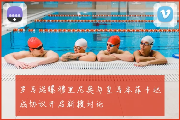 罗马诺曝穆里尼奥与皇马本菲卡达成协议开启新援讨论