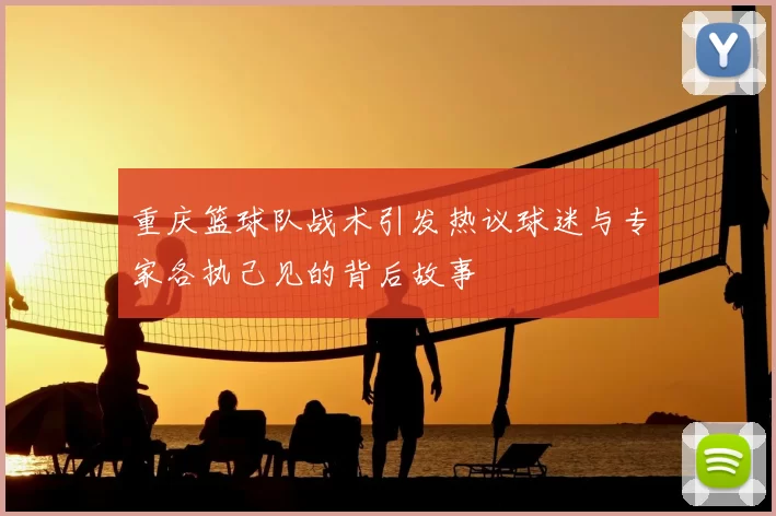 重庆篮球队战术引发热议球迷与专家各执己见的背后故事