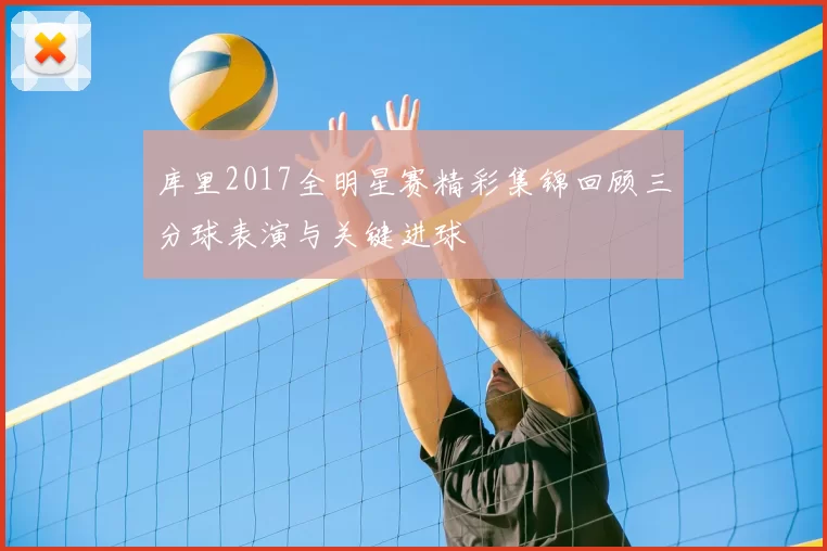 库里2017全明星赛精彩集锦回顾三分球表演与关键进球
