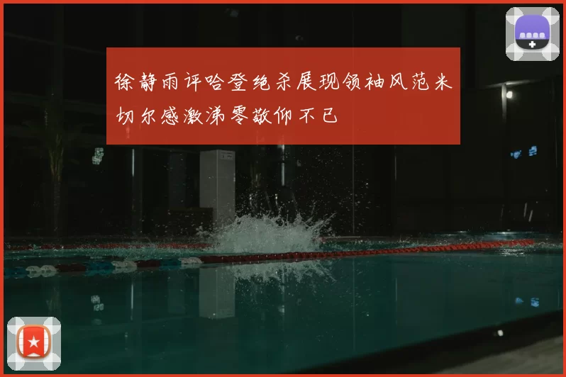 徐静雨评哈登绝杀展现领袖风范米切尔感激涕零敬仰不已