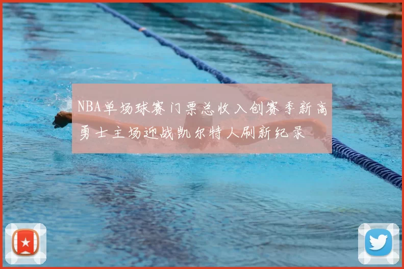 NBA单场球赛门票总收入创赛季新高勇士主场迎战凯尔特人刷新纪录