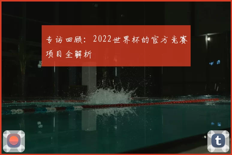 专访回顾:2022世界杯的官方竞赛项目全解析