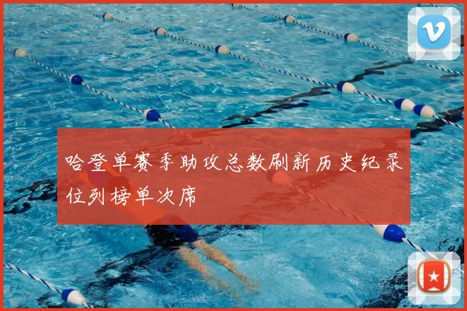 哈登单赛季助攻总数刷新历史纪录位列榜单次席