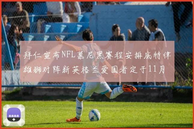 拜仁宣布NFL慕尼黑赛程安排底特律雄狮对阵新英格兰爱国者定于11月15日举行