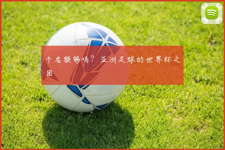 个名额够吗?亚洲足球的世界杯之困