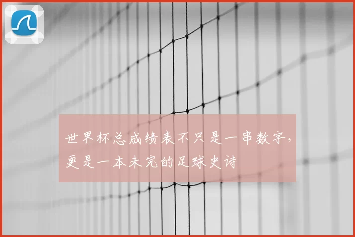 世界杯总成绩表不只是一串数字,更是一本未完的足球史诗