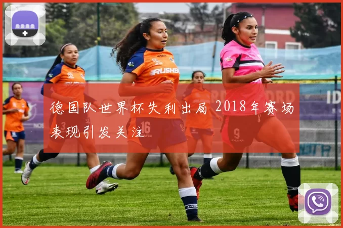 德国队世界杯失利出局 2018年赛场表现引发关注