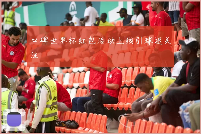 口碑世界杯红包活动上线引球迷关注