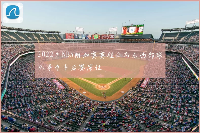 2022年NBA附加赛赛程公布东西部球队争夺季后赛席位