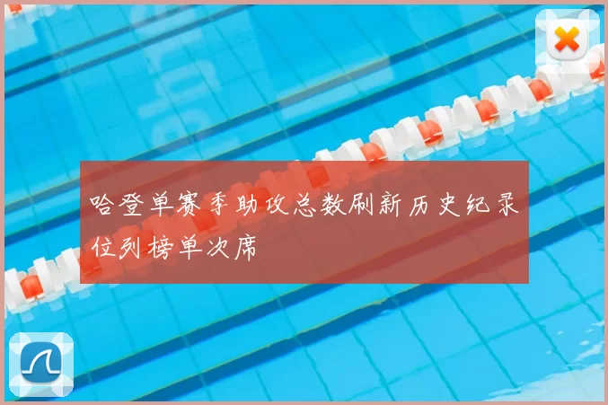 哈登单赛季助攻总数刷新历史纪录位列榜单次席
