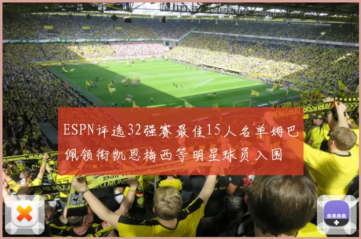 ESPN评选32强赛最佳15人名单姆巴佩领衔凯恩梅西等明星球员入围