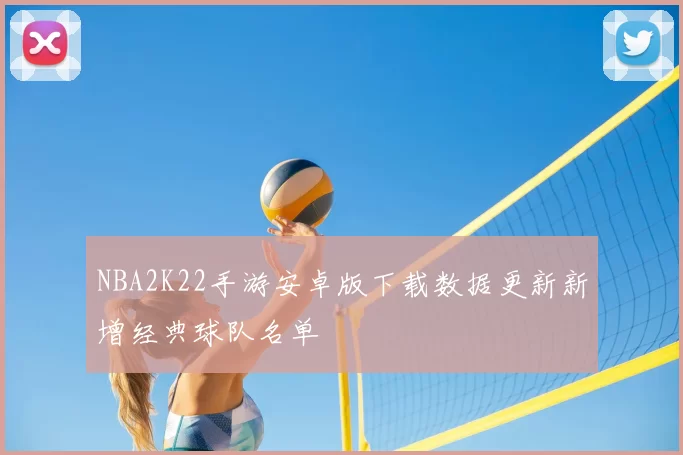 NBA2K22手游安卓版下载数据更新新增经典球队名单