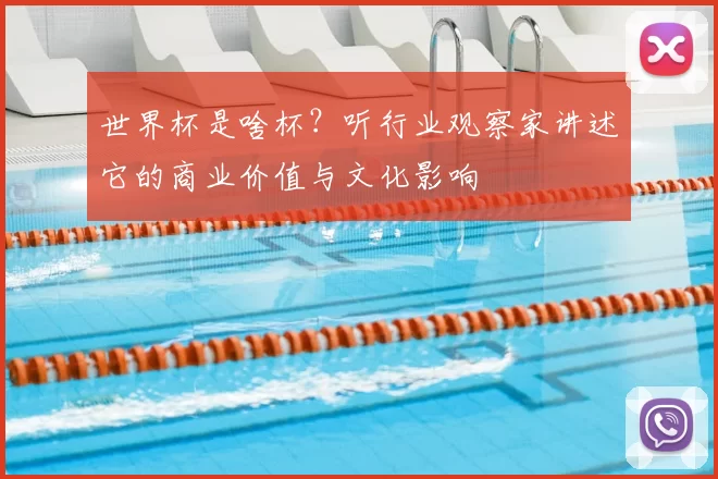 世界杯是啥杯?听行业观察家讲述它的商业价值与文化影响