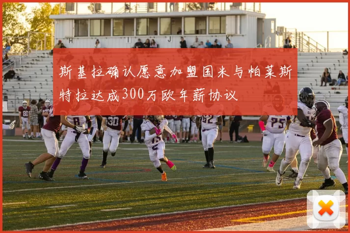 斯基拉确认愿意加盟国米与帕莱斯特拉达成300万欧年薪协议