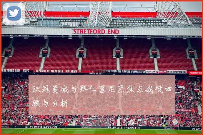欧冠曼城与拜仁慕尼黑焦点战役回顾与分析
