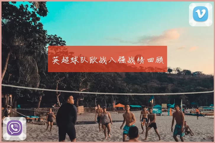 英超球队欧战八强战绩回顾