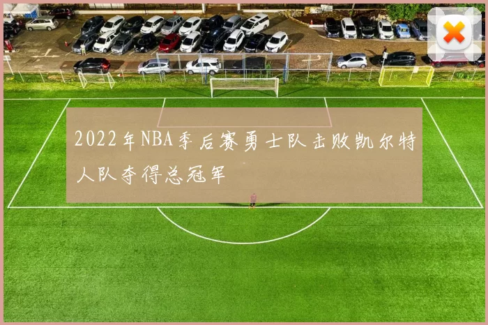 2022年NBA季后赛勇士队击败凯尔特人队夺得总冠军