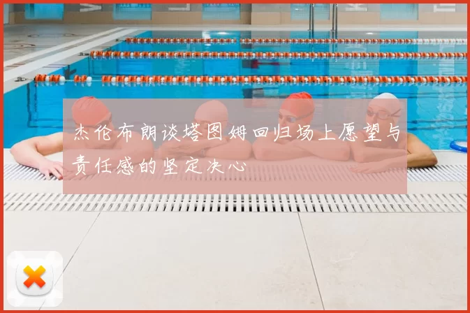 杰伦布朗谈塔图姆回归场上愿望与责任感的坚定决心