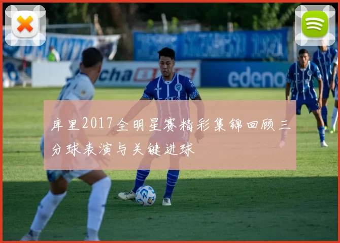 库里2017全明星赛精彩集锦回顾三分球表演与关键进球