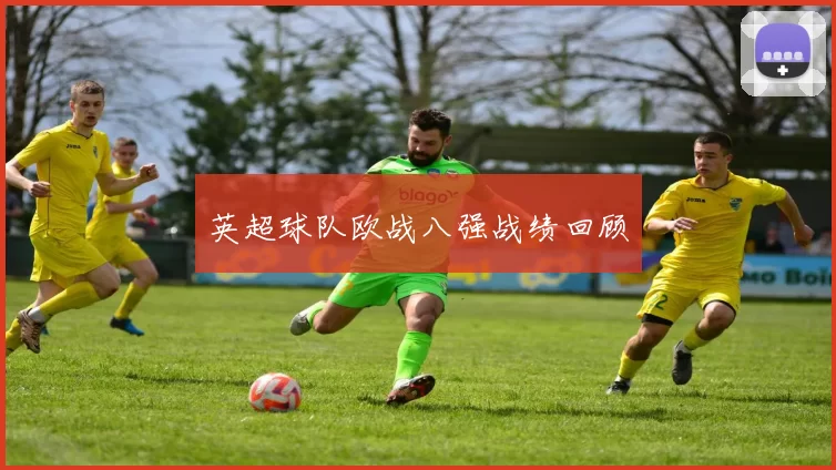 英超球队欧战八强战绩回顾